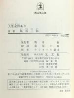 人生余熱あり (光文社文庫 し 13-3) 光文社 城山三郎
