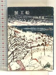 蟹工船 (新日本文庫 A 1-2) 新日本出版社 小林 多喜二