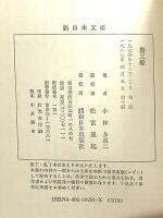 蟹工船 (新日本文庫 A 1-2) 新日本出版社 小林 多喜二