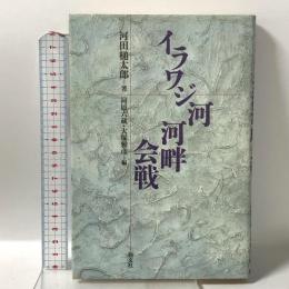 イラワジ河河畔会戦 朝文社 河田 槌太郎