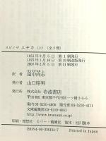 エチカ―倫理学 (上) (岩波文庫) 岩波書店 スピノザ