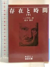 存在と時間 下 (岩波文庫 青 651-3) 岩波書店 マルティン・ハイデガー
