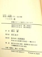 存在と時間 下 (岩波文庫 青 651-3) 岩波書店 マルティン・ハイデガー