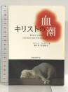 キリストの血潮 福音文書刊行会 ロバート・コールマン