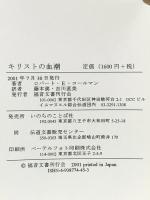 キリストの血潮 福音文書刊行会 ロバート・コールマン