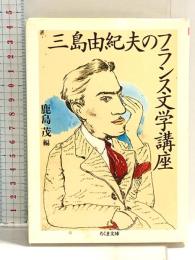 三島由紀夫のフランス文学講座 (ちくま文庫 み 13-10) 筑摩書房 三島 由紀夫