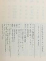 三島由紀夫のフランス文学講座 (ちくま文庫 み 13-10) 筑摩書房 三島 由紀夫
