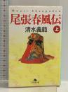 尾張春風伝 (上) (幻冬舎文庫 し 2-2) 幻冬舎 清水 義範