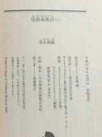尾張春風伝 (上) (幻冬舎文庫 し 2-2) 幻冬舎 清水 義範
