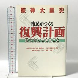 阪神大震災市民がつくる復興計画: 私たちにできること 神戸新聞総合印刷