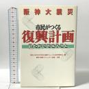 阪神大震災市民がつくる復興計画: 私たちにできること 神戸新聞総合印刷