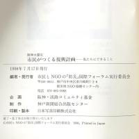 阪神大震災市民がつくる復興計画: 私たちにできること 神戸新聞総合印刷