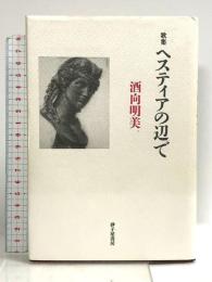ヘスティアの辺で: 歌集 砂子屋書房 酒向明美