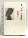 ヘスティアの辺で: 歌集 砂子屋書房 酒向明美