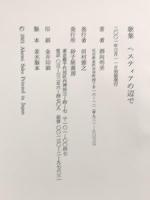 ヘスティアの辺で: 歌集 砂子屋書房 酒向明美