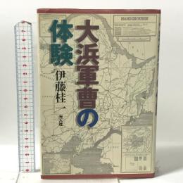大浜軍曹の体験 潮書房光人新社 伊藤 桂一