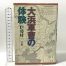 大浜軍曹の体験 潮書房光人新社 伊藤 桂一