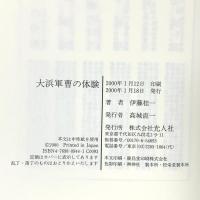 大浜軍曹の体験 潮書房光人新社 伊藤 桂一