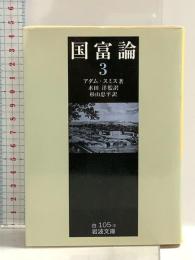 国富論 (3) 岩波書店 アダム スミス