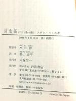 国富論 (3) 岩波書店 アダム スミス
