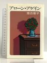 アローン・アゲイン 講談社 落合 恵子