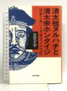 清太祖ヌルハチと清太宗ホンタイジ: 清朝を築いた英雄父子の生涯 近代文藝社 立花 丈平