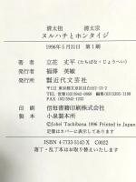 清太祖ヌルハチと清太宗ホンタイジ: 清朝を築いた英雄父子の生涯 近代文藝社 立花 丈平