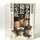 帝国海軍軍令部総長の失敗: 天皇に背いた伏見宮元帥 徳間書店 生出 寿