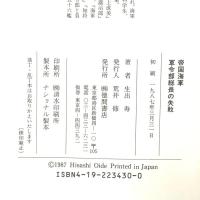 帝国海軍軍令部総長の失敗: 天皇に背いた伏見宮元帥 徳間書店 生出 寿