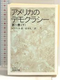 アメリカのデモクラシー 1 下 (岩波文庫 白 9-3) 岩波書店 トクヴィル