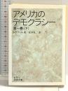 アメリカのデモクラシー 1 下 (岩波文庫 白 9-3) 岩波書店 トクヴィル