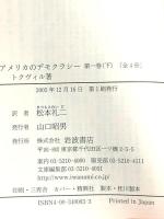 アメリカのデモクラシー 1 下 (岩波文庫 白 9-3) 岩波書店 トクヴィル