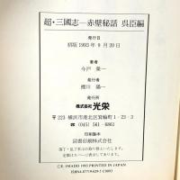 超・三國志-赤壁秘話 呉臣編 コーエーテクモゲームス 今戸 榮一