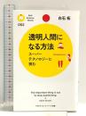 透明人間になる方法 (PHPサイエンス・ワールド新書) PHP研究所 白石　拓