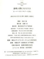 透明人間になる方法 (PHPサイエンス・ワールド新書) PHP研究所 白石　拓