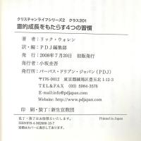 霊的成長をもたらす4つの習慣 パーパス・ドリブン・ジャパン リック ウォレン