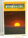 源平合戦ゆめのあと (兵庫ふるさと散歩 14) 神戸新聞総合印刷
