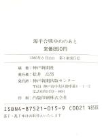 源平合戦ゆめのあと (兵庫ふるさと散歩 14) 神戸新聞総合印刷
