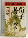 荀子私はこう読む: わが心の師に学ぶ生き方の知恵 (タツの本 113) 経済界 竹村 健一