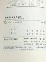 荀子私はこう読む: わが心の師に学ぶ生き方の知恵 (タツの本 113) 経済界 竹村 健一
