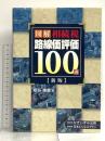 図解相続税路線価評価100選 新版 かぎいずみ出版 板垣勝義