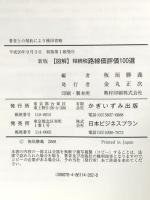 図解相続税路線価評価100選 新版 かぎいずみ出版 板垣勝義