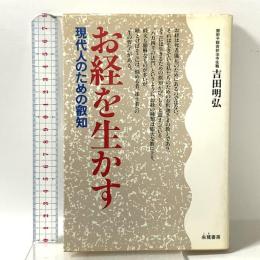 お経を生かす: 現代人のための延知 朱鷺書房 吉田 明弘
