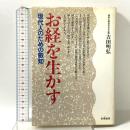 お経を生かす: 現代人のための延知 朱鷺書房 吉田 明弘