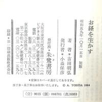 お経を生かす: 現代人のための延知 朱鷺書房 吉田 明弘