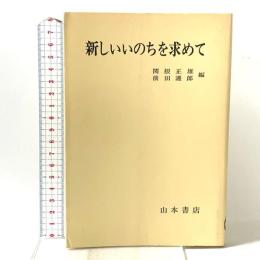 新しいいのちを求めて 山本書店 関根正雄