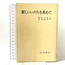 新しいいのちを求めて 山本書店 関根正雄