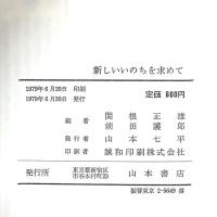 新しいいのちを求めて 山本書店 関根正雄