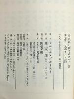 失われた時を求めて 10 (ちくま文庫 ふ 13-10) 筑摩書房 マルセル プルースト