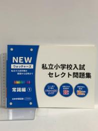 私立小学校入試セレクト問題集 常識編: 私立小入試対策の基礎から応用まで (1) (NEWウォッチャーズ) 日本学習図書